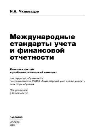 Международные стандарты учета и финансовой отчетности