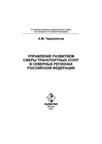 Управление развитием сферы транспортных услуг в северных регионах Российской Федерации