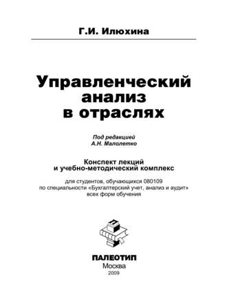 Управленческий анализ в отраслях