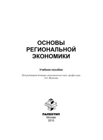 Основы региональной экономики