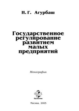 Государственное регулирование развитием малых предприятий