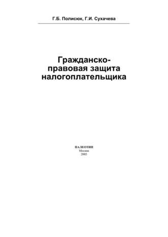 Гражданско-правовая защита налогоплательщика