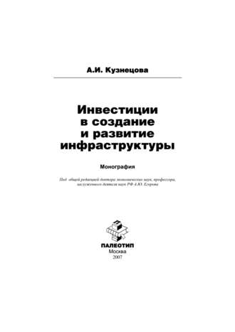 Инвестиции в создание и развитие инфраструктуры