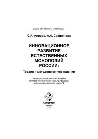 Инновационное развитие естественных монополий России: теория и методология управления