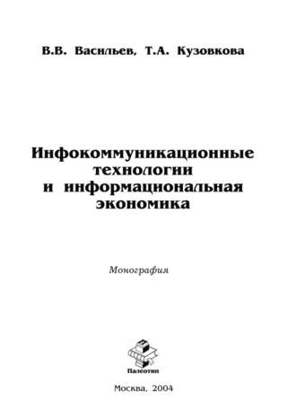 Инфокоммуникационные технологии и информациональная экономика