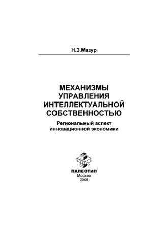 Механизмы управления интеллектуальной собственностью: региональный аспект инновационной экономики