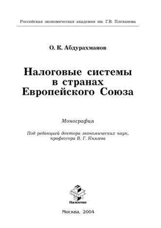 Налоговые системы в странах Европейского Союза