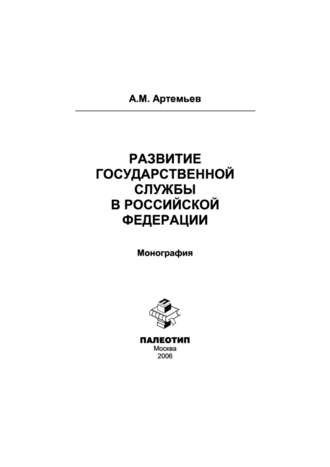 Развитие государственной службы в Российской Федерации