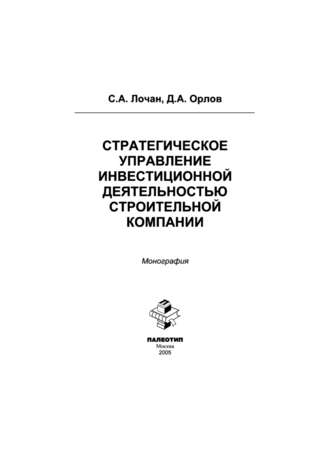 Стратегическое управление инвестиционной деятельностью строительной компании