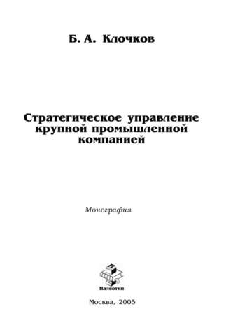 Стратегическое управление крупной промышленной компанией