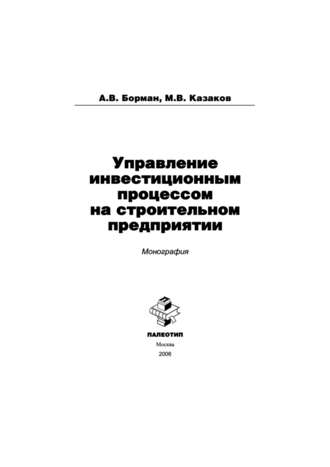 Управление инвестиционным процессом на строительном предприятии