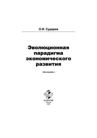 Эволюционная парадигма экономического развития