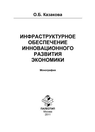 Инфраструктурное обеспечение инновационного развития экономики