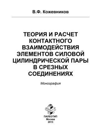 Теория и расчет контактного взаимодействия элементов силовой цилиндрической пары в срезных соединениях