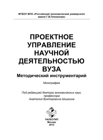 Проектное управление научной деятельностью вуза. Методический инструментарий