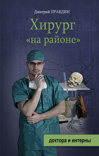 Хирург «на районе»