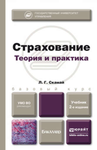 Страхование 2-е изд., пер. и доп. Учебник для бакалавров