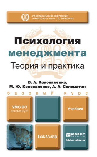 Психология менеджмента. Теория и практика. Учебник для бакалавров