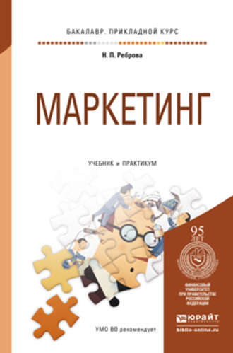 Маркетинг. Учебник и практикум для прикладного бакалавриата