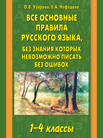 Все основные правила русского языка, без знания которых невозможно писать без ошибок. 1–4 классы