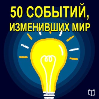 50 событий, изменивших мир