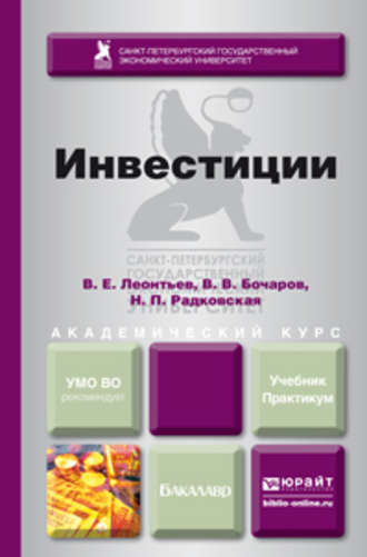 Инвестиции. Учебник и практикум для академического бакалавриата