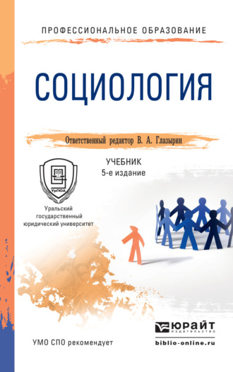 Социология 5-е изд., пер. и доп. Учебник для СПО