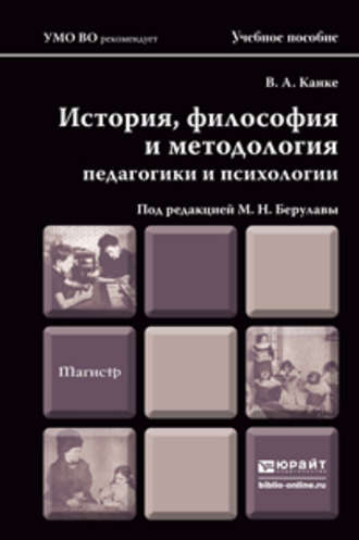 История, философия и методология педагогики и психологии. Учебное пособие для магистров