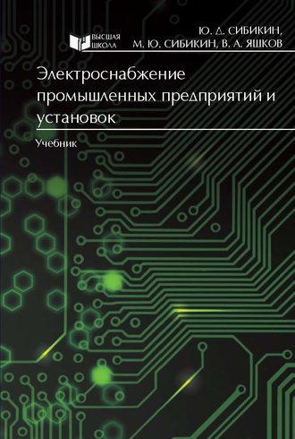 Электроснабжение промышленных предприятий и установок