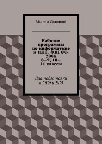 Рабочие программы по информатике и ИКТ. ФКГОС-2004. 8-9, 10-11 классы