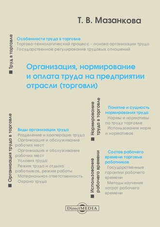 Организация, нормирование и оплата труда на предприятии отрасли (торговли)