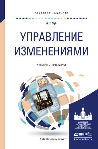 Управление изменениями. Учебник и практикум для бакалавриата и магистратуры