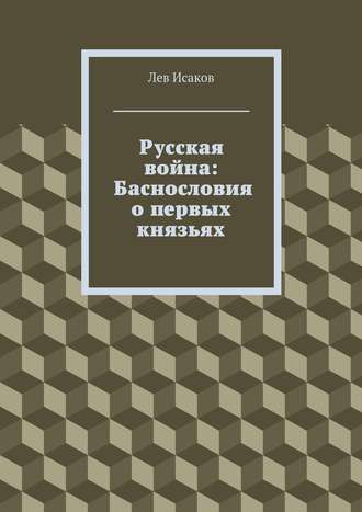 Русская война: Баснословия о первых князьях