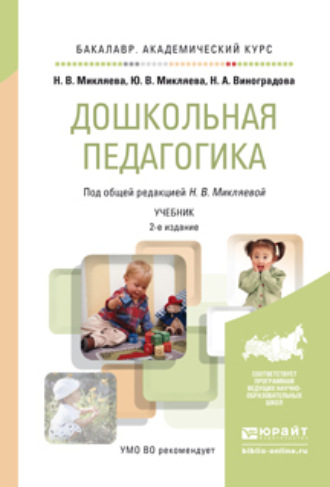 Дошкольная педагогика 2-е изд., пер. и доп. Учебник для академического бакалавриата