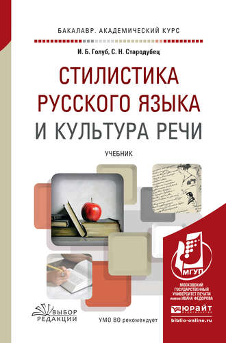 Стилистика русского языка и культура речи. Учебник для академического бакалавриата