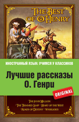 Лучшие рассказы О. Генри = The Best of O. Henry