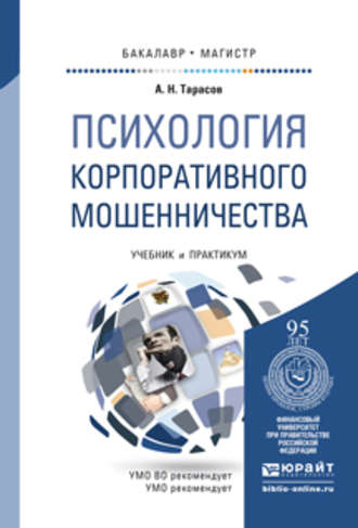 Психология корпоративного мошенничества. Учебник и практикум для бакалавриата и магистратуры