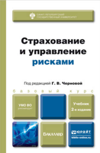 Страхование и управление рисками 2-е изд., пер. и доп. Учебник для бакалавров