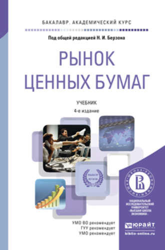 Рынок ценных бумаг 4-е изд., пер. и доп. Учебник для академического бакалавриата