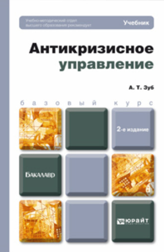 Антикризисное управление 2-е изд., пер. и доп. Учебник для бакалавров