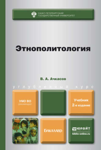Этнополитология 2-е изд., пер. и доп. Учебник для бакалавров