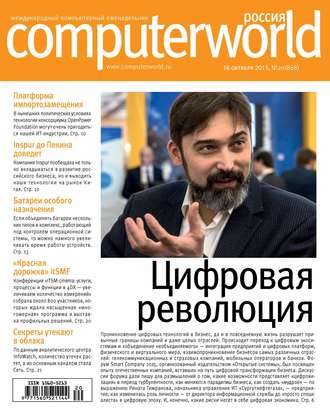 Журнал Computerworld Россия №20\/2015