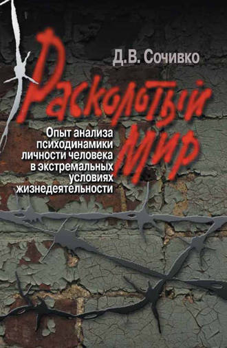 Расколотый мир. Опыт анализа психодинамики личности человека в экстремальных условиях жизнедеятельности