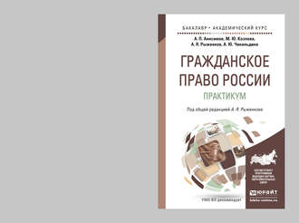 Гражданское право России. Практикум. Учебное пособие для бакалавриата и магистратуры