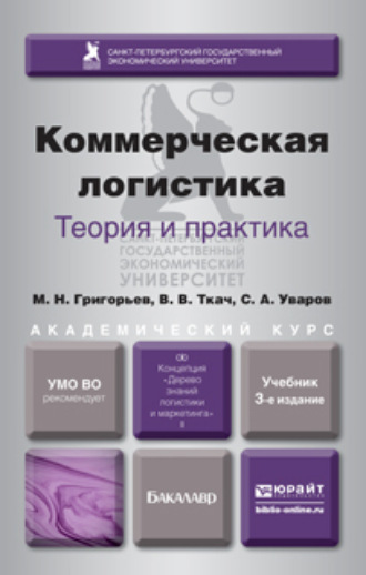 Коммерческая логистика: теория и практика 3-е изд., испр. и доп. Учебник для академического бакалавриата