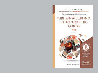 Региональная экономика и пространственное развитие в 2 т. Т. 2 региональное управление и территориальное развитие. Учебник для бакалавриата и магистратуры