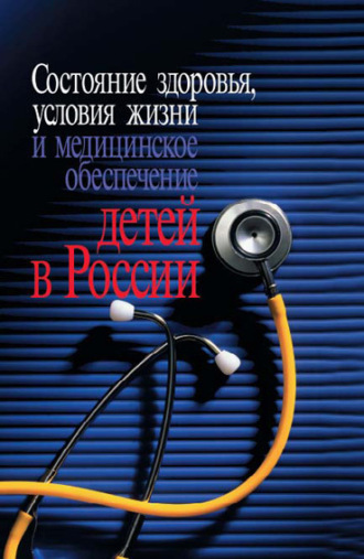 Состояние здоровья, условия жизни и медицинское обеспечение детей в России