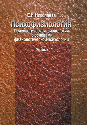 Психофизиология. Психологическая физиология с основами физиологической психологии. Учебник