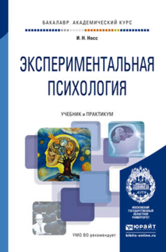 Экспериментальная психология. Учебник и практикум для академического бакалавриата