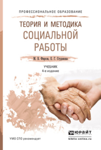 Теория и методика социальной работы 4-е изд., пер. и доп. Учебник для СПО